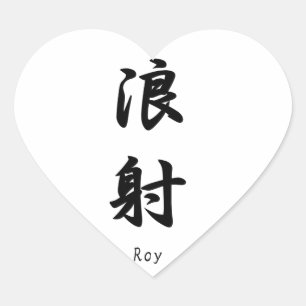 Sticker Cœur Nom de Roy traduit en symboles japonais de kanji