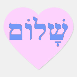 Sticker Cœur Paix de Shalom dans l'hébreu