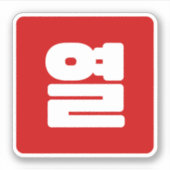 Sticker Coréen Numéro 10 Dix 열 (Devant)