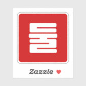 Sticker Coréen Numéro 2 Deux 둘 (Feuille)