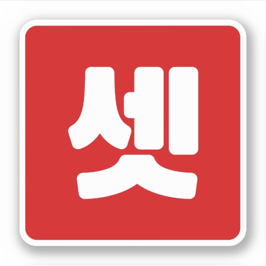 Sticker Coréen Numéro 3 셋 Ensemble de couleurs (Devant)