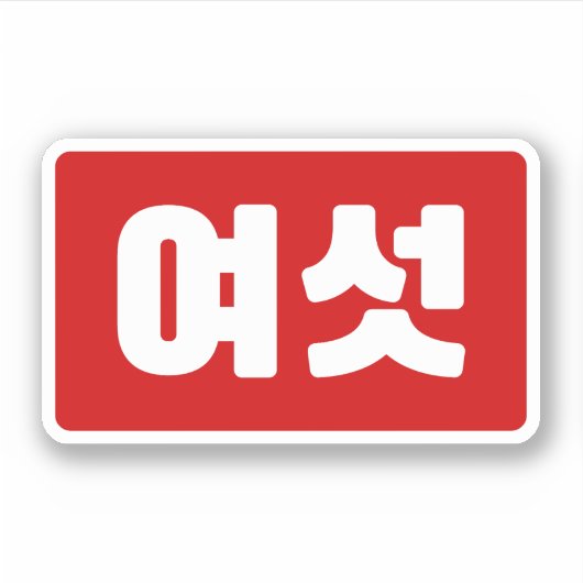 Sticker Coréen Numéro 6 섯 여 (Devant)