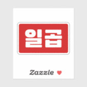 Sticker Coréen numéro 7 sept 일 곱 (Feuille)