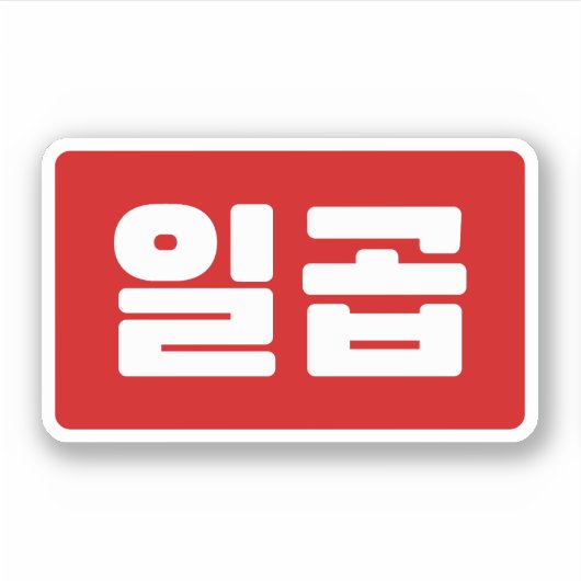 Sticker Coréen numéro 7 sept 일 곱 (Devant)