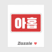 Sticker Coréen Numéro 9 Neuf 아 홉 ⇢ Ahop Hangul (Feuille)