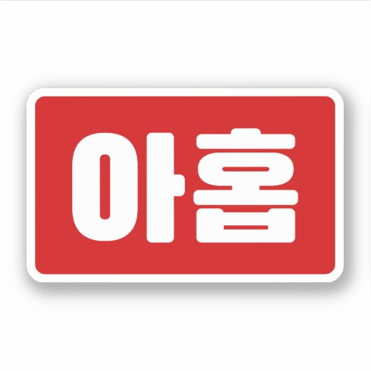 Sticker Coréen Numéro 9 Neuf 아 홉 ⇢ Ahop Hangul (Devant)