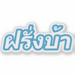 Sticker Crazy Westerner ♦ Farang Ba en langue thaï ♦