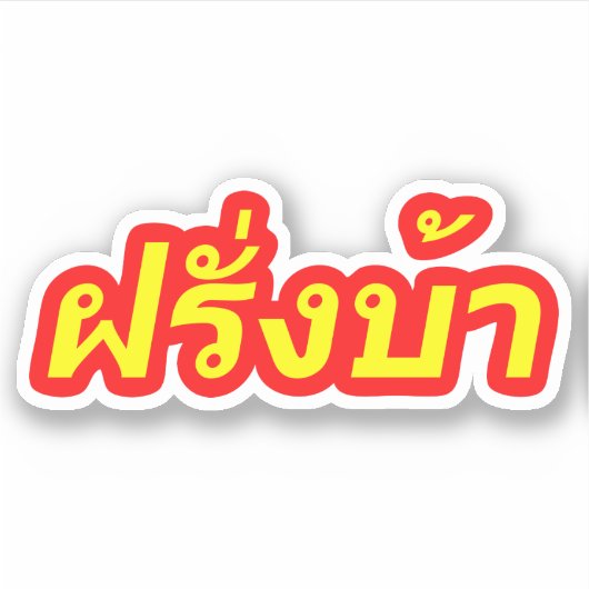 Sticker Crazy Westerner ♦ Farang Ba en langue thaï ♦ (Devant)