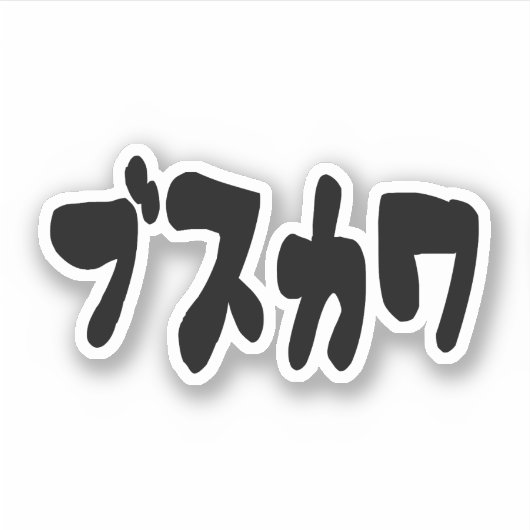 Sticker CUTE DOUTEUSE カ [Busukawa] ~ Langue japonaise (Devant)