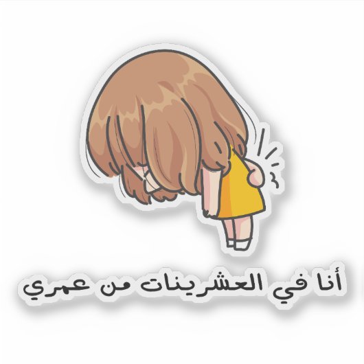 Sticker Dans mes 20 ans en arabe drôle "Mon dos fait mal" (Devant)