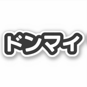 Sticker Donmai ド ン マ Ne vous souciez pas イ Japonais Slang