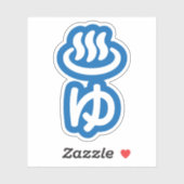 Sticker ♨ eau chaude ゆ - Yu | Japonais (Feuille)