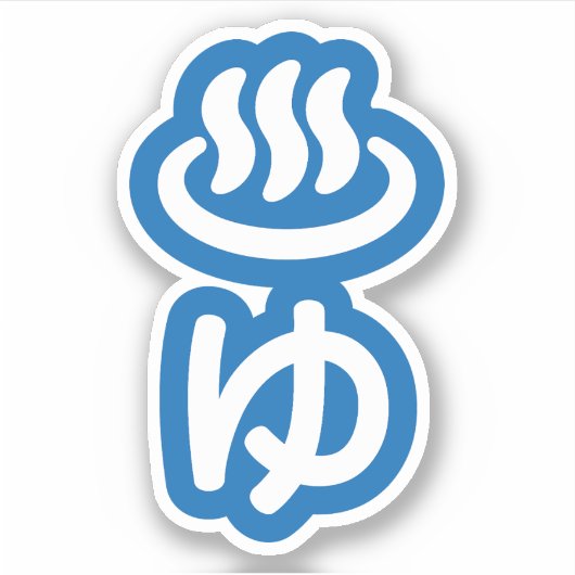 Sticker ♨ eau chaude ゆ - Yu | Japonais (Devant)