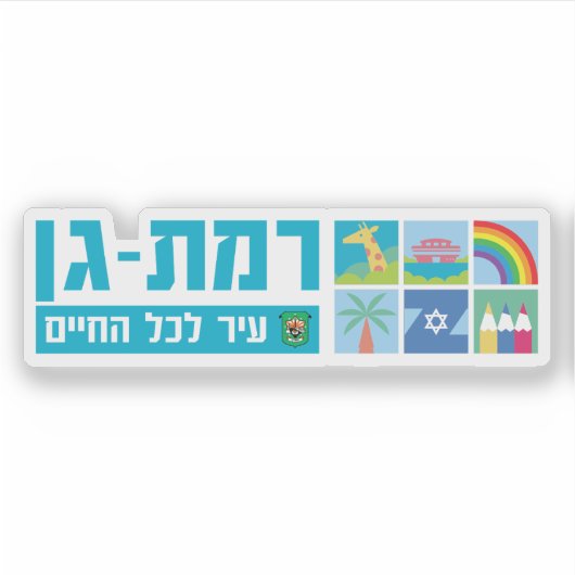 Sticker Emblem of the city of Ramat Gan, Israel (Devant)