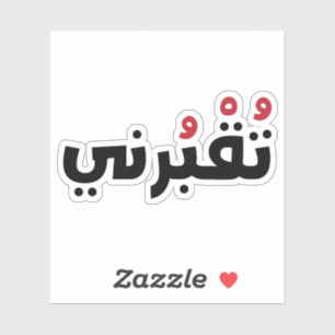 Sticker Enlevez-Moi En Arabe, Drôle Mots Libanais