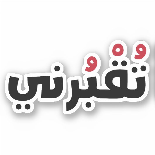 Sticker Enlevez-Moi En Arabe, Drôle Mots Libanais (Devant)