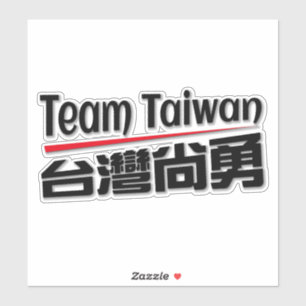 Sticker Équipe Taiwan 台灣尚勇_taiwan numéro 1 logo