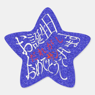 STICKER ÉTOILE 星型ハッピーバースデー丁寧語