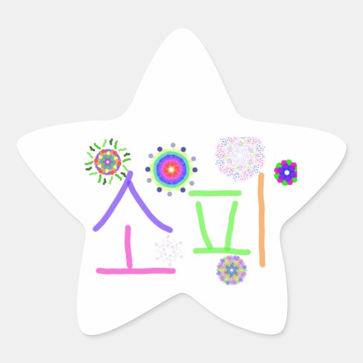 Sticker Étoile Sophie (Mon nom coréen) (Devant)