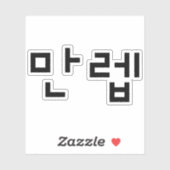 Sticker Expert coréen 만 렙 Manleb | Hangul (Feuille)