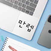 Sticker Expert coréen 만 렙 Manleb | Hangul (Ordinateur portable avec iPhone)