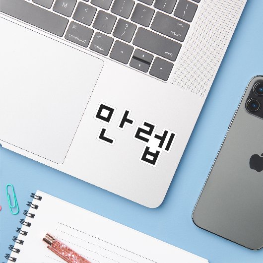 Sticker Expert coréen 만 렙 Manleb | Hangul (Ordinateur portable avec iPhone)