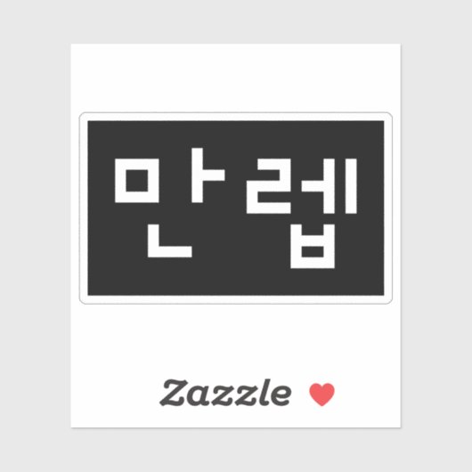 Sticker Expert coréen 만 렙 Manleb | Hangul (Feuille)