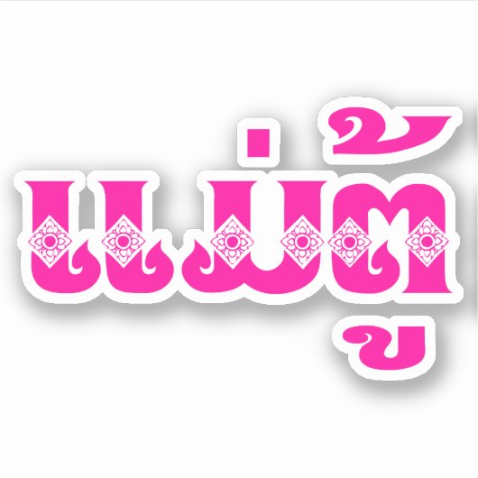 Sticker Grand-mère lao - ແ ມ່ ຕູ້ / Mae Tu - Laotien / Lao (Devant)