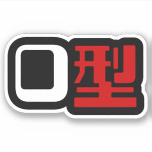 Sticker Groupe sanguin O Kanji Japonais