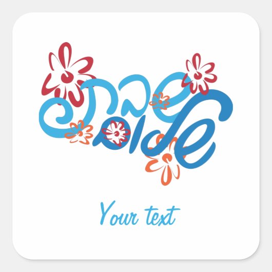 Sticker hébraïque floral (Devant)