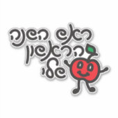 Sticker Hébreu MY PREMIER ROSH HASHANAH design avec applic (Devant)