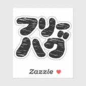 Sticker HUGS GRATUITS フ ー グ ~ Japonais Katakana (Feuille)