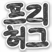 Sticker HUGS LIBRES 프 리 허 그 ~ Hangul coréen (Devant)