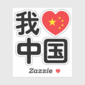 Sticker I Heart [Love] Chine 我 爱 中 Chinois Hanzi (Feuille)