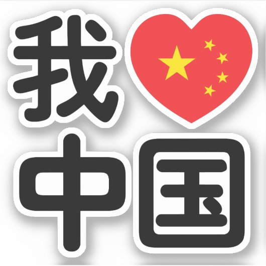 Sticker I Heart [Love] Chine 我 爱 中 Chinois Hanzi (Devant)