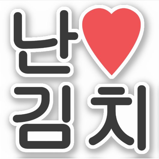Sticker I Heart [Love] Kimchi 김 치 (Devant)