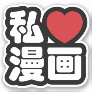 Sticker I Heart [Love] Manga 漫 画 // Nihongo Kanji japonais