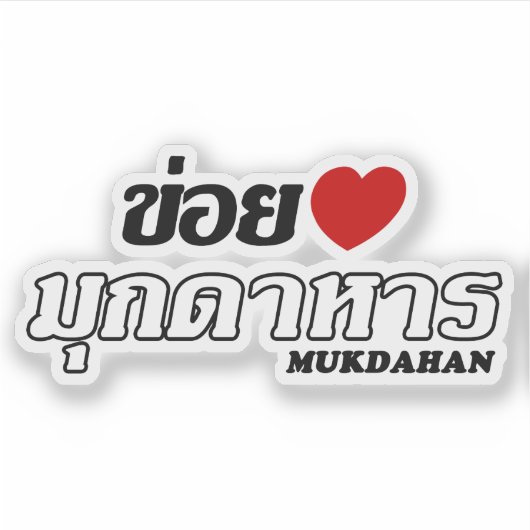 Sticker I Heart (Love) Mukdahan, Isan, Thaïlande (Devant)