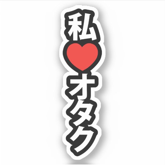 Sticker I Heart [Love] Otaku ~ Geek japonais (Devant)