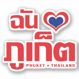 Sticker I Heart (Love) Phuket │ Thaïlande