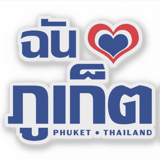 Sticker I Heart (Love) Phuket │ Thaïlande (Devant)