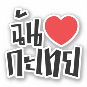 Sticker I langue thaïlandaise de Kathoey de coeur (amour)