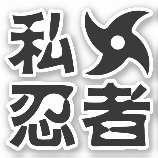 Sticker I Shuriken Ninja ~ Japonais Nihongo Kanji (Devant)