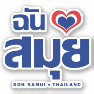 Sticker I ❤ Thaïlande de Samui de KOH de coeur (amour)