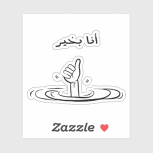 Sticker Im Fine en arabe drôle