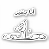 Sticker Im Fine en arabe drôle (Devant)