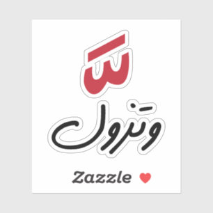 Sticker Intensité en arabe, Citations amusantes en arabe