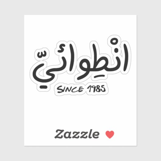 Sticker Introvert depuis 1985 en arabe drôle (Feuille)