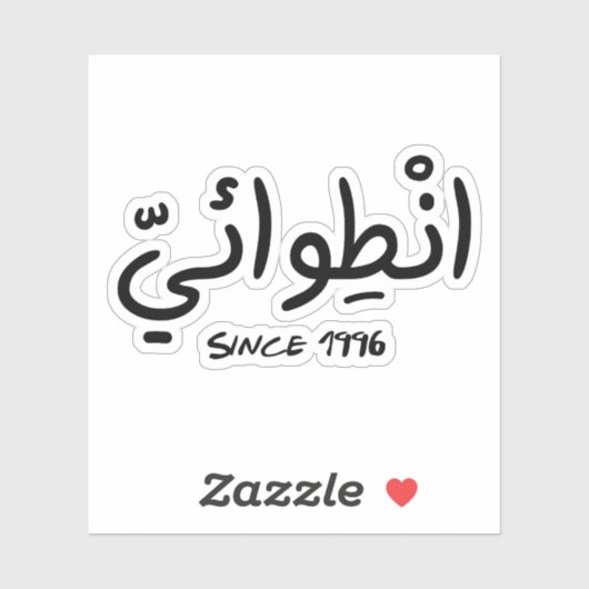 Sticker Introvert depuis 1996 en arabe drôle (Feuille)