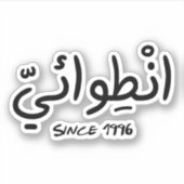 Sticker Introvert depuis 1996 en arabe drôle (Devant)